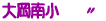 �剪�쏬�@�@�V